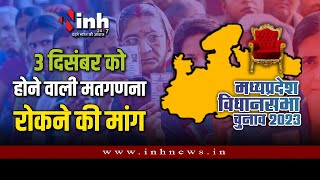 Bhopal Election Counting | भोपाल में प्रत्याशियों ने 3 दिसंबर को क्यों की मतगणना रोकने की मांग