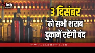Bhopal Liquor Shop | 3 दिसंबर को होनी है मतगणना। शराब दुकान पूरे 24 घंटे के लिए रहेंगी बंद