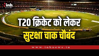 T20 Raipur | IG डांगी ने स्टेडियम पहुंचकर सुरक्षा व्यवस्था का का लिया जायजा