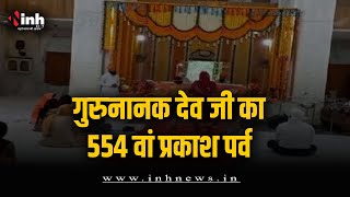 गुरुनानक देव जी का 554 वां प्रकाश पर्व आज, श्रद्धा भक्ति के साथ मनाया जा रहा पर्व| Guru Nanak Dev ji
