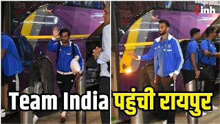 Team India पहुंची Raipur | 1 December को होगा India और Australia के बीच मुकाबला
