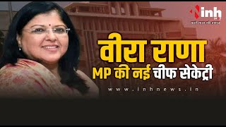 MP Breaking News| मध्य प्रदेश को आज नया प्रशासनिक मुखिया मिलेगा | Veera Rana