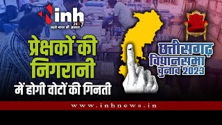Chhattisgarh Elections 2023 | 90 विधानसभा क्षेत्रों में  प्रेक्षकों की नियुक्ति