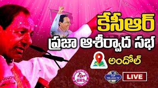 LIVE????: KCR Participating in Praja Ashirvada Sabha at Andhole | BRS Party | CM KCR | Top Telugu Tv