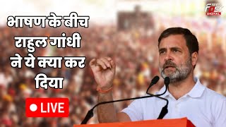 ????Live | भाषण के बीच Rahul Gandhi ने ये क्या कर दिया | Congress |