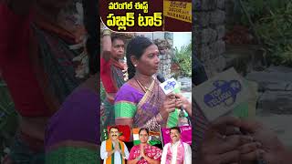 కేసీఆర్ మాకు చేయలేదు ..ఈసారి మోదీ సర్కార్ రావడం పక్క | PublicTalk | Telangana Elections| TopTeluguTV