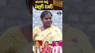 ఒక అవకాశం ఆ పార్టీ కీ | Warangal East Public Talk | Telangana Elections 2023 | Top Telugu