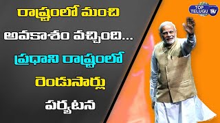 రాష్ట్రంలో మంచి అవకాశం వచ్చింది. | PM Narendra Modi | BJP Party | Top Telugu Tv