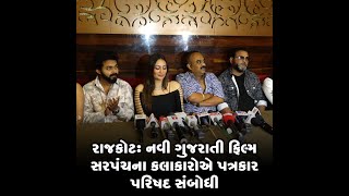 રાજકોટ: નવી ગુજરાતી ફિલ્મ સરપંચના કલાકારોએ પત્રકાર પરિષદ સંબોધી