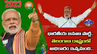 భారతీయ జనతా పార్టీ.. తెలంగాణ రాష్ట్రంలో అధికారం ఇవ్వమంది..| Bjp Song | Modi | Top Telugu Tv