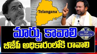 మార్పు కావాలి బీజేపీ అధికారంలోకి రావాలి | BJP Party | Telangana Elections 2023 | Top Telugu Tv