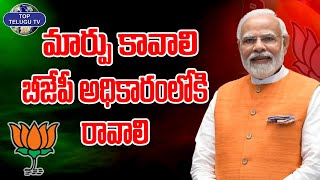 తెలంగాణలో అధికారం బీజేపీదే | Bharatiya Janata Party | Telangana BJP | Top Telugu Tv