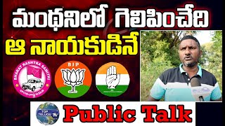 Telangana Elections Public Talk 2023 | Manthani Constituency | BRS | Congress | BJP | Top Telugu TV