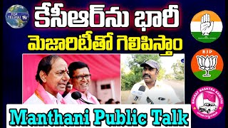 కెసిఆర్ ను భారీ మెజారిటీతో గెలిపిస్తాం..| Manthani Constituency Public Talk | Top Telugu Tv