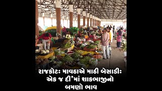 રાજકોટ : માવઠાએ માઠી બેસાડી : એક જ દી'માં શાકભાજીનો બમણો ભાવ