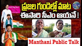 ప్రజల గుండెల్లో మాట.ఈసారి సీఎం ఆయనే | Manthani Public Talk |Telangana Elections 2023 | Top Telugu TV