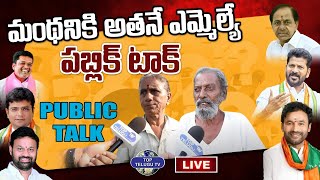 మంథనికి అతనే ఎమ్మెల్యే| Manthani Constituency Public Talk | Telangana Elections 2023 | Top Telugu Tv