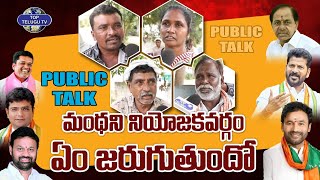 మంథని నియోజకవర్గం ఏం జరుగుతుందో | Manthani Public Talk | Telangana Elections 2023 | Top Telugu Tv