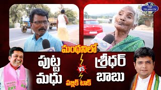 మంథనిలో పుట్ట మధు VS  శ్రీధర్ బాబు | Manthani Public Talk | Telangana Elections 2023 | Top Telugu Tv