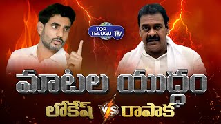 Mataku Mata :TDP Nara Lokesh Vs YCP Rapaka Vara Prasad | TDP VS YCP | Amalapuram | Top Telugu TV