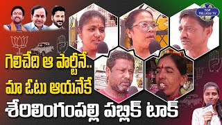 గెలిచేది ఆ పార్టీ నే, మా ఓటు ఆయనేకే | Serilingampally PublicTalk |Telangana Elections |Top Telugu Tv
