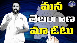 మన తెలంగాణ.. మన ఓటు | Our telangana Our vote | Top Telugu tv