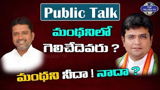 మంథానిలో గెలిచేదెవరు? | Public Talk Manthani Constituency | Telangana Elections 2023 |Top Telugu Tv