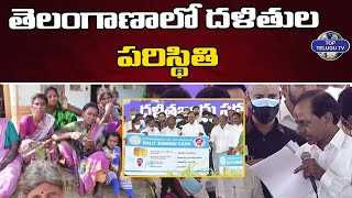 తెలంగాణాలో దళితుల పరిస్థితి | Telangana Dalit Bandhu | BRS Party | CM KCR | Top Telugu Tv