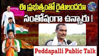 ఈ ప్రభుత్వంతో రైతులందరూ సంతోషంగా ఉన్నారు |Peddapalli PublicTalk | Telangana Elections |Top Telugu Tv