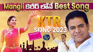KTR Election Song By Singer Mangli | Akkalaku Tammudu Nuvve Song |Trending Song 2023 | Top Telugu TV