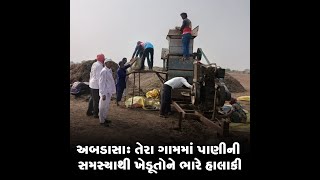 અબડાસા : તેરા ગામમાં પાણીની સમસ્યાથી ખેડૂતોને ભારે હાલાકી
