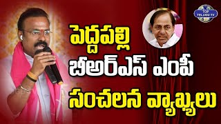 పెద్దపల్లి బీఅర్ఎస్ MP సంచలన వ్యాఖ్యలు | Peddapalli MP Venkatesh Netha Speech | Top Telugu Tv