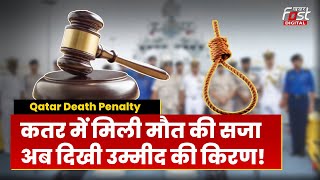 Qatar Death Penalty: Qatar में मौत की सजा पाए Indians के लिए आई Good News! | EX Navy Officers |