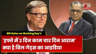 ‘नारायणमूर्ति से बिल्कुल उलट Work Hours पर Bill Gates का आइडिया | Bill Gates |
