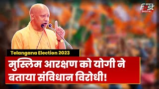 Telangana Election 2023: तेलंगाना में UP के मुख्यमंत्री Yogi Adityanath की दहाड़, BRS पर बरसे योगी