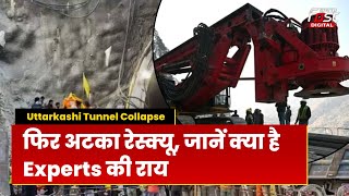 Uttarkashi Tunnel Collapse: अधर में फंसा Rescue अभियान, क्या कहते हैं Experts? | Uttarakhand |