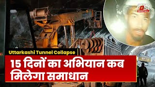 Uttarkashi Tunnel Collapse:  हादसे के बीते 15 दिन, देखे Rescue Team ने क्या उठाए महत्वपूर्ण कदम