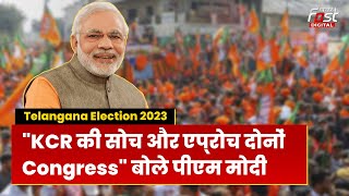 Telangana Election 2023: BRS और Congress  एक दूसरे की कार्बन कॉपी, तेलंगाना में PM Modi की दहाड़