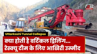 Uttarkashi Tunnel Collapse: Rescue Team का Plan B, अब Vertical Drilling के सहारे मजदूरों की जिंदगी..