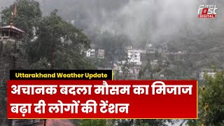 Uttarakhand Weather: Uttarakhand में बदला मौसम का मिजाज, बारिश और ओलावृष्टि का अलर्ट जारी | Rain