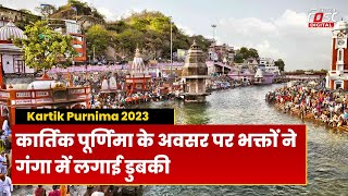 Kartik Purnima 2023: गंगा स्नान आज, श्रद्धालु लगायेंगे आस्था की डुबकी | Ganga Snan 2023