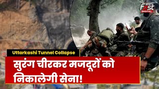 Uttarkashi Tunnel Rescue: इन 6 योजनाओं से बचाए जाएंगे मजदूर,  रि. लेफ्टिनेंट जनरल हसनैन ने बताया...
