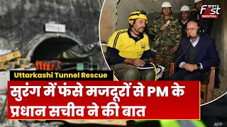 Uttarkashi Tunnel Rescue: PM Modi के प्रधान सचिव PK Mishra सुरंग में फंसे मजदूरों से की बात