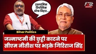 Bihar Politics: जन्माष्टमी की छुट्टी काटने और ईद की बढ़ाने पर Nitish सरकार पर भड़के Giriraj सिंह...