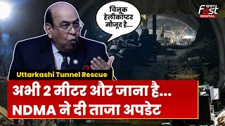 Uttarkashi Tunnel Rescue: उत्तरकाशी रेस्क्यू पर शुभ समाचार का इंतजार, NDMA ने दी बड़ी Update...