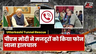 Uttarkashi Tunnel Collapse: सुरंग में कैसे कटे 17 दिन, PM Modi ने मजदूरों से बात कर जाना हाल
