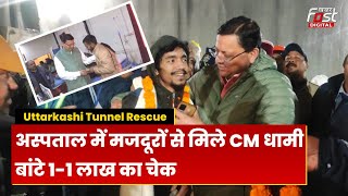 Uttarkashi Tunnel Rescue: मजदूरों से Hospital में मिले CM Dhami, दिया 1-1 लाख का Cheque....