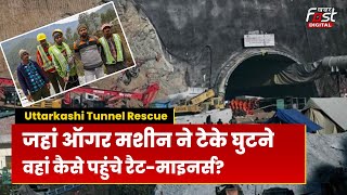 Uttarkashi Tunnel Resue:जहां अत्याधुनिक तकनीक हुई फेल वहाँ मजदूरों के लिए कैसे संजीवनी बने Rat Miner