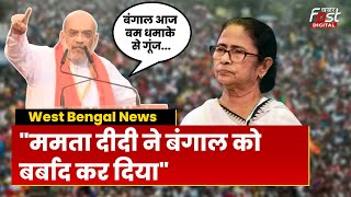 West Bengal: गृहमंत्री Amit Shah ने Mamata Banerjee को ललकारा! | TMC | BJP |