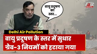 Delhi Air Pollution: दिल्ली के Pollution में आया सुधार! क्या बोले Gopal Rai | Air Pollution |